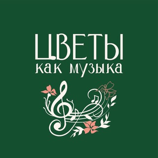 Цветы как музыка