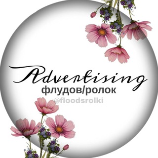 Реклама флудов/ролок🌷