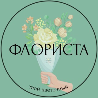 ФЛОРИСТА — твой цветочный