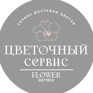 ЦВЕТОЧНЫЙ СЕРВИС/flower service/