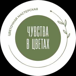 ЧУВСТВА В ЦВЕТАХ