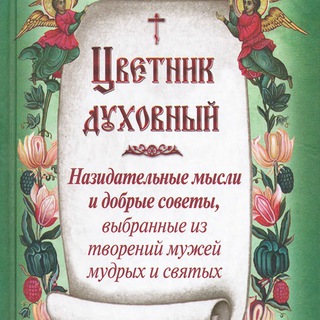 Духовный цветник