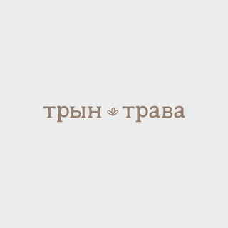 Трын-трава / Цветы Ростов