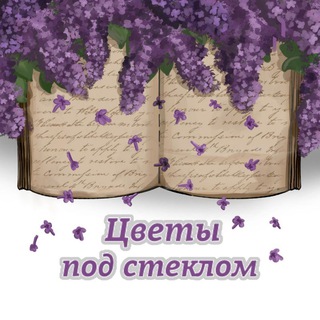Цветы под стеклом