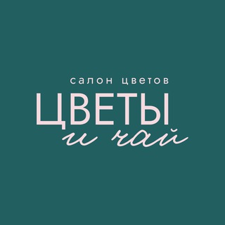 Цветы и чай | Доставка цветов Люберцы