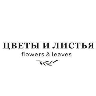 Цветы и Листья🍃