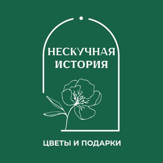Нескучная история | Цветы и подарки Брянск | Доставка цветов в Брянске