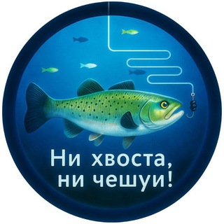 Ни Хвоста, Ни Чешуи!