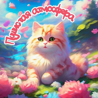 пушистая атмосфера | котики и собачки