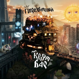 Перелётный крафт-бар | ПКБ