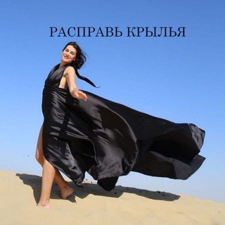 Расправь Крылья с коучем Юлиана Шкода