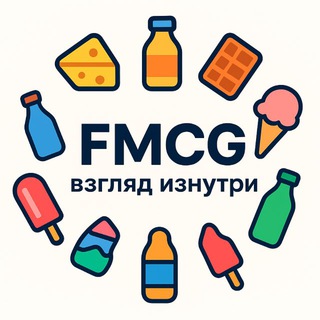 FMCG: Взгляд изнутри
