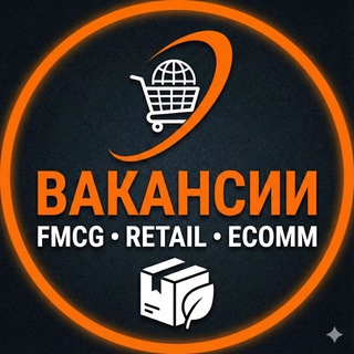 Вакансии FMCG, RETAIL и ECOMM