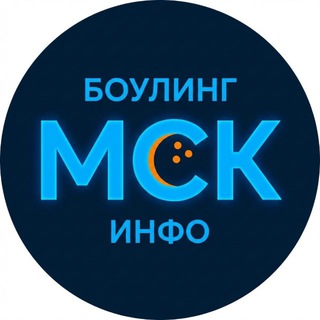 Боулинг МСК Инфо