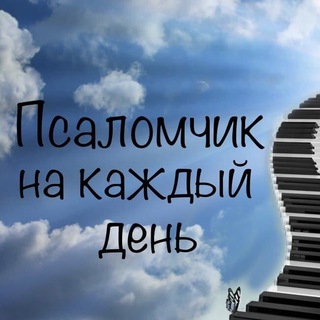 Псаломчик на каждый день 🎼