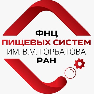 ФНЦ пищевых систем им. В.М. Горбатова РАН