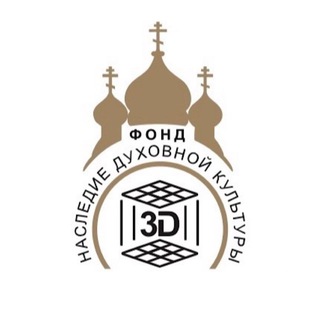 Наследие духовной культуры в 3Д