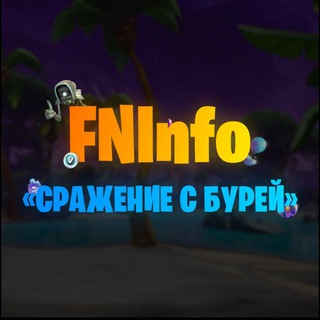 FNInfo «‎Сражение с Бурей»‎