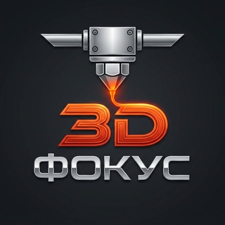 3D Фокус