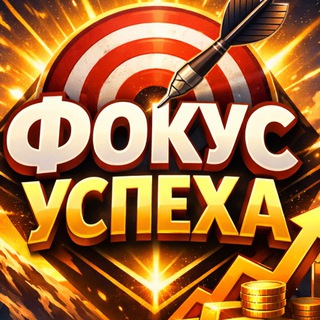 Фокус Успеха