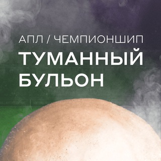 Туманный Бульон| Подкаст о футболе