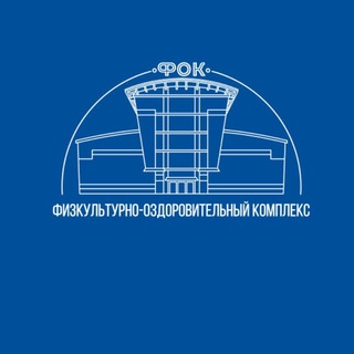 Физкультурно-оздоровительный комплекс | Омск