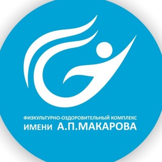 Физкультурно оздоровительный комплекс имени Александра Петровича Макарова