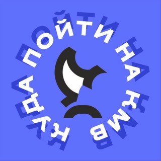 Куда пойти на КМВ