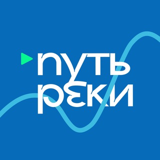 Путь Реки