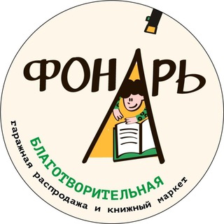 Фонарь: благотворительный книжный фестиваль