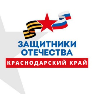 Защитники Отечества | Краснодарский край 🇷🇺