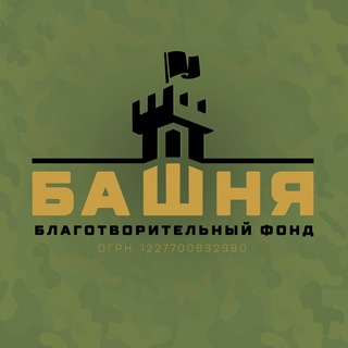 ФОНД БАШНЯ