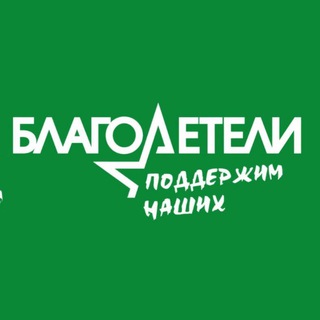 Благотворительный фонд социальной поддержки граждан "Благодетели"