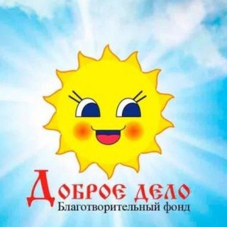 ФОНД "ДОБРОЕ ДЕЛО"