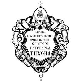 Научно-просветительский фонд имени святого Патриарха Тихона