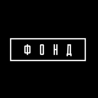 Пространство «Фонд» | Екатеринбург