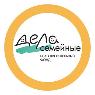 'Дела семейные' благотворительный фонд