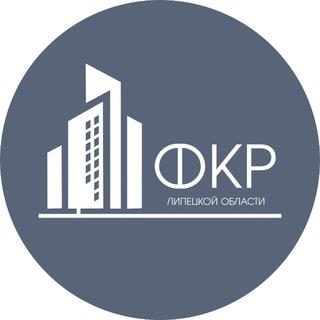 Фонд капитального ремонта Липецкой области