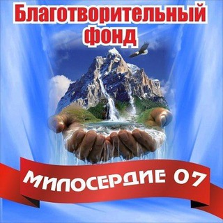 БФ "Милосердие 07" I КБР Нальчик