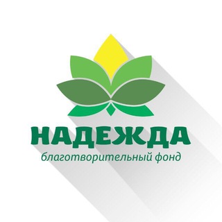 Фонд НАДЕЖДА