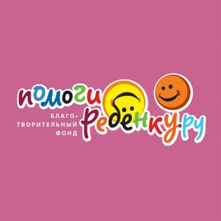 БФ "Помоги Ребенку.Ру"