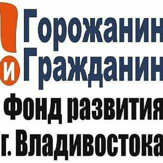 Фонд "Горожанин и Гражданин"