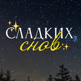 Сладких снов ✨ stories