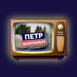 Пётр Фонтаныч