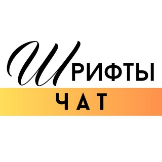 Шрифты на Шары ЧАТ