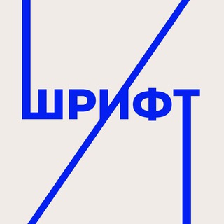 Fonts | Шрифты бесплатные Кириллица