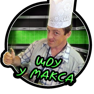 Кухня У Макса