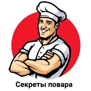 Секреты повара