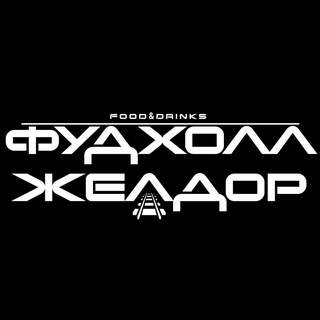 Фудхолл Желдор