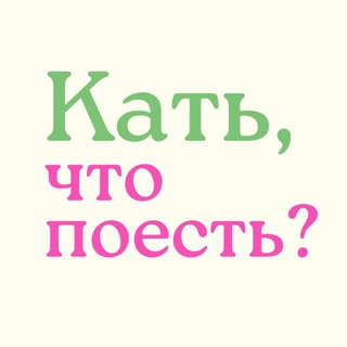 Кать, что поесть?